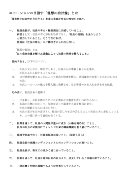 エモーションの目指す「理想の会社像」とは