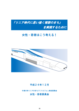 「リニア時代に思い描く理想のまち」 を実現するために