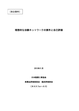 理想的な治験ネットワークの要件と自己評価