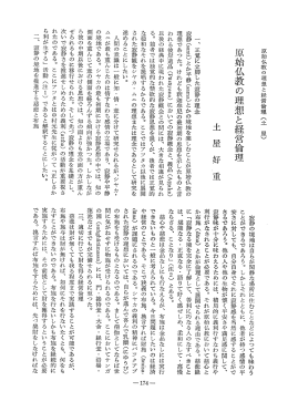 原始仏教の理想と経営倫理 (土 屋) 原始仏教の理想と経営倫理 - J