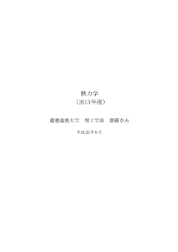 熱力学 （2013年度） - 慶應義塾大学理工学部物理学科