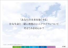 「あなたの未来を強くする」 住友生命と一緒に理想の