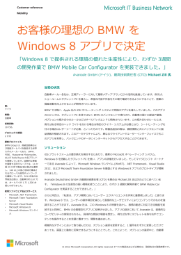 お客様の理想の BMW を Windows 8 アプリで決定