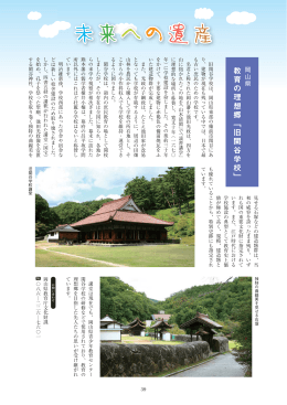 教育の理想郷「旧閑谷学校」 岡山県 (PDF：325.3KB)