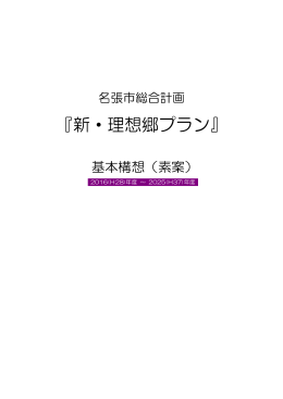 『新・理想郷プラン』