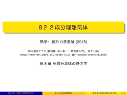 8.2 2成分理想気体