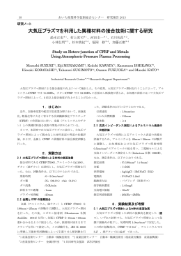 大気圧プラズマを利用した異種材料の接合技術に関する研究（PDF