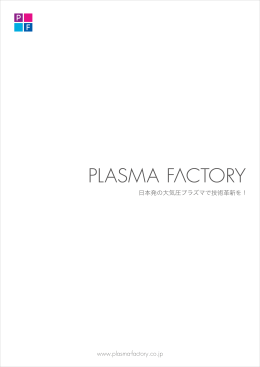 www.plasma-factory.co.jp 日本発の大気圧プラズマで技術革新を！