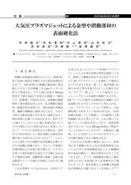 大気圧プラズマジェットによる金型や摺動部材の 表面硬化法
