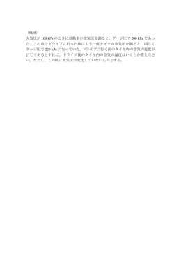 大気圧が 100 kPa のときに自動車の空気圧を測ると，ゲージ圧で 200