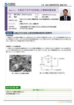 研究タイトル： 大気圧プラズマを利用した環境改善技術