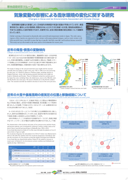 気象変動の影響による雪氷環境の変化に関する研究