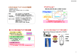 「大気圧低温プラズマの応用展開」（pdfファイル：689KB）