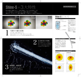 Shine-S詳細