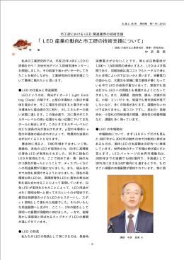 「LED 産業の動向と市工研の技術支援について」