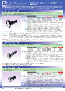 カタログ - LEDブラックライト