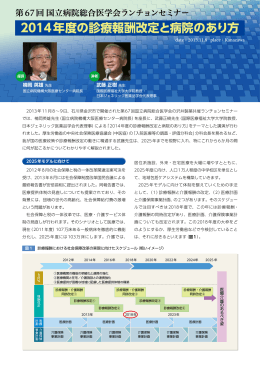 2014年度の診療報酬改定と病院のあり方
