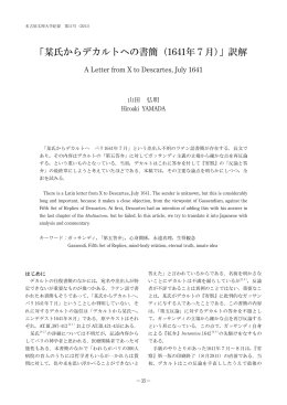 「某氏からデカルトへの書簡（1641年7月）」訳解