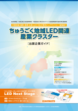 こちら - 中国地域LED成長産業振興・発展対策活動事業紹介