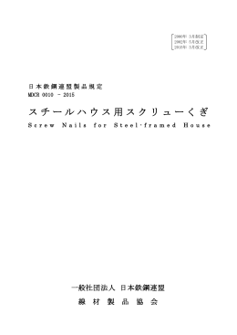 スチールハウス用スクリューくぎ - JISF 一般社団法人日本鉄鋼連盟