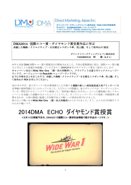 2014DMA ECHO ダイヤモンド賞授賞