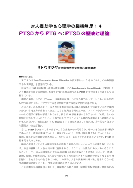 PTSD から PTG へ；PTSD の歴史と理論