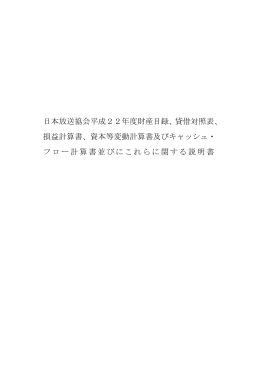日本放送協会平成22年度財産目録、貸借対照表、 損益計算書、資本等