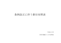 条例改正に伴う新旧対照表