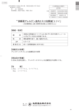 診断用アレルゲン皮内エキス対照液「トリイ」