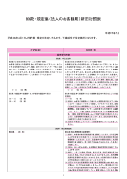 約款・規定集（法人のお客様用）新旧対照表