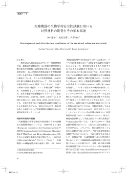医療機器の生物学的安全性試験に用いる対照材料の開発とその頒布状況