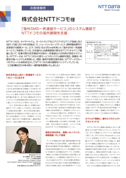 株式会社NTTドコモ様（PDF：2ページ, 1065KB）