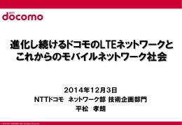 移動通信の将来像と ドコモのネットワーク戦略