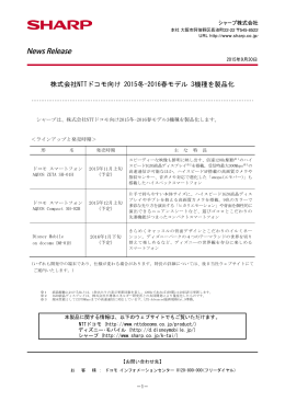 株式会社NTTドコモ向け 2015冬-2016春モデル 3機種を製品