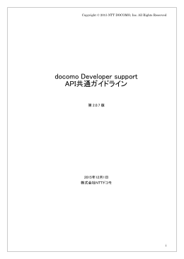docomo Developer support API共通ガイドライン