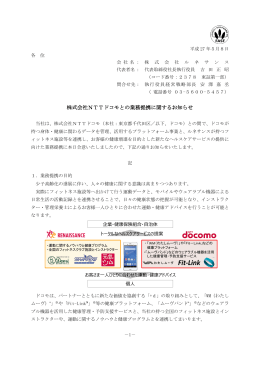 株式会社NTTドコモとの業務提携に関するお知らせ
