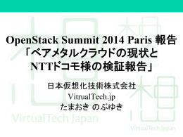 OpenStack Summit 2014 Paris 報告 「ベアメタルクラウドの現状と NTTドコモ様の