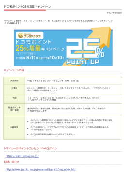 ドコモポイント25%増量キャンペーン - J-Point スタイル J