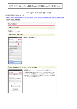 NTT ドコモ スマートフォン利  者のメルマガ受信セキュリティ設定