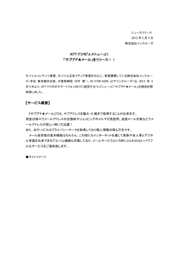 NTT ドコモ「d メニュー」に 「サブアド  メール」をリリース！！ 【サービス概要】