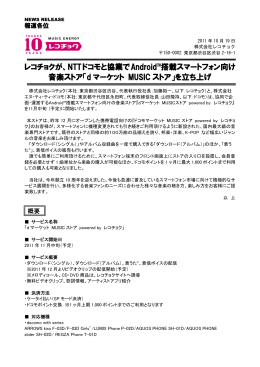 レコチョクが、NTTドコモと協業でAndroid™搭載スマートフォン向け 音楽