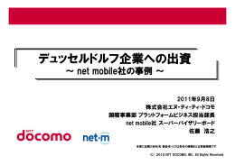 「デュッセル企業への出資 －net mobile社の事例」 株式会社NTTドコモ