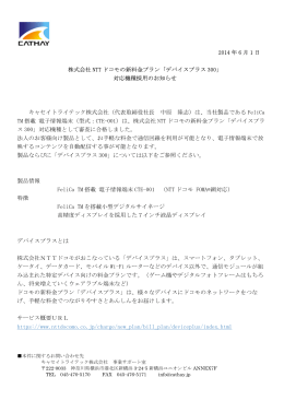 2014 年 6 月 1 日 株式会社 NTT ドコモの新料金プラン「デバイスプラス