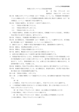 和歌山大学システム工学部長選考規程 制 定 平成 7年10月 2日 最終