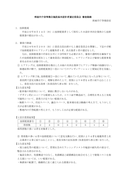 南城市庁舎等複合施設基本設計者選定委員会 審査経緯（PDF）.