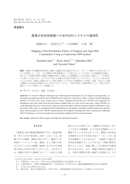 藻場分布状況把握への水中GPSシステムの適用性