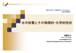 水中放電とその物理的・化学的性状
