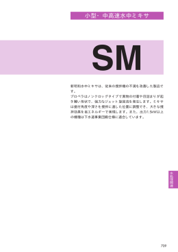 小型・中高速水中ミキサ