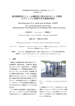 湖沼調査用モジュール構造型小型水中ロボットの開発