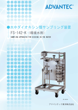 水中ダイオキシン類サンプリング装置